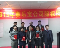 赛乐宝股权激励成功实施