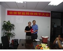 华信智能股权激励项目成功实施